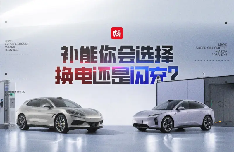 电竞竞猜-【车友热议】补能你会选择换电还是闪充？带上你的观点来讨论